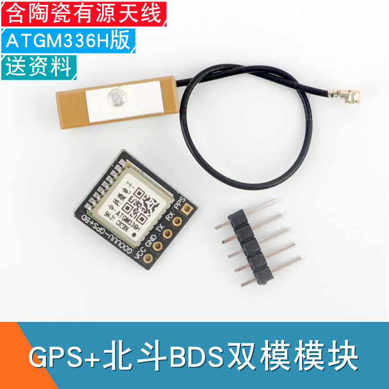 BDS北斗GPS双模卫星定位模块智能车机器人导航ATGM336H定位传感器