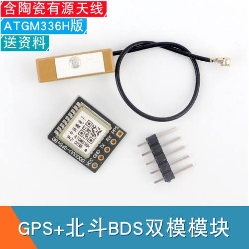 BDS北斗GPS双模卫星定位模块智能车机器人导航ATGM336H定位传感器