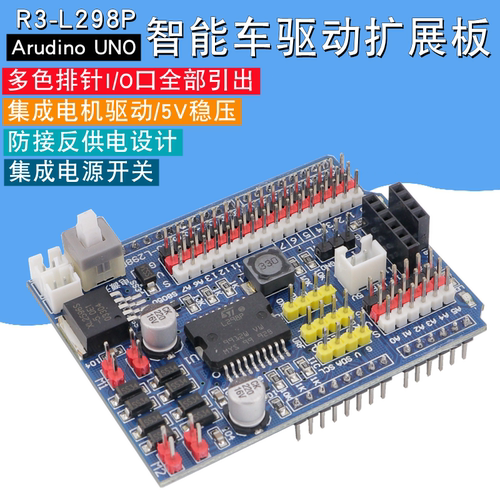 适用于Arduino UNO智能小车驱动扩展板机器人L298P电机驱动模块