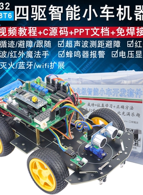 STM32智能小车STM32F103C8T6循迹避障蓝牙灭火四驱智能小车机器人