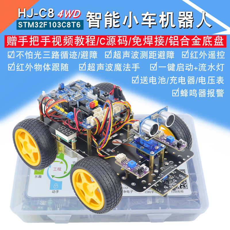 STM32智能小车F103C8T6循迹避障超声波蓝牙机器人开发板套件电赛