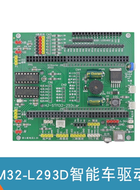 stm32智能小车驱动板ST32F103ZET6机器人扩展板STM32-L293D驱动板