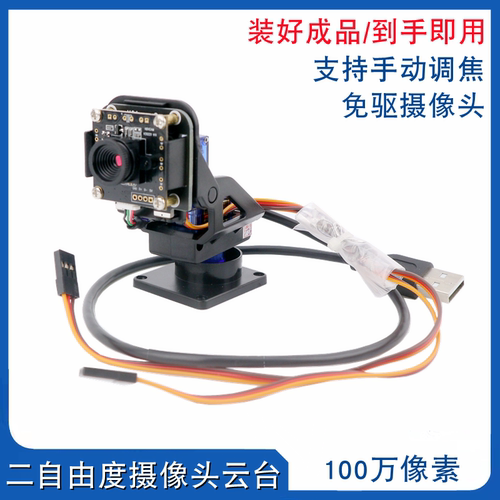 wifi智能小车摄像头 二维码识别/图传 USB免驱 2自由度摄像头云台