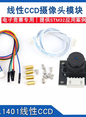 线性CCD模块视觉识别智能车巡线循迹摄像头传感器TSL1401线阵电赛