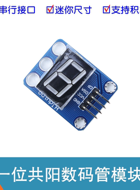 一位共阳数码管模块74HC164D驱动串行接口1位数码管显示器LED模块