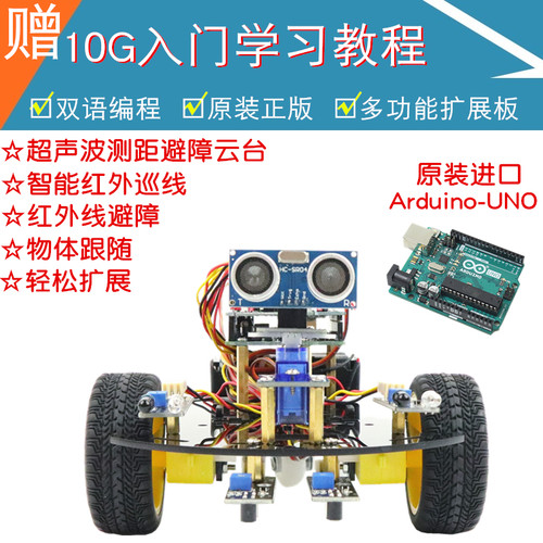 适用于Arduino智能小车UNO循迹避障蓝牙可编程机器人学习开发套件