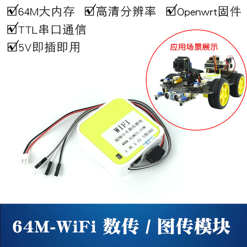 wifi智能小车图传模块 WIFI数传 机器人视频遥控 TTL串口通信模块