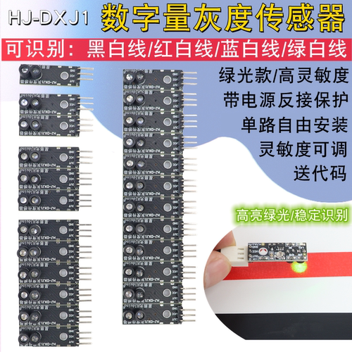 数字量灰度传感器智能小车红白黑绿循迹单路灰度光敏巡线模块电赛