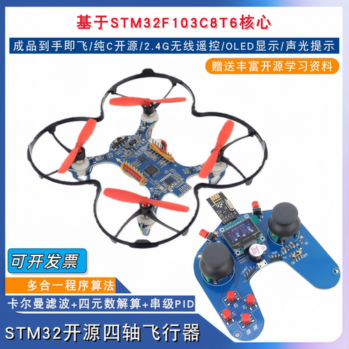成品STM32F103C8T6四轴飞行器开源2.4G遥控无人机小飞机开发套件
