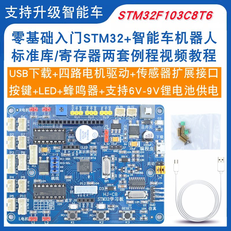 STM32开发板STM32F103C8T6四驱智能小车机器人驱动板HJ-C8学习板