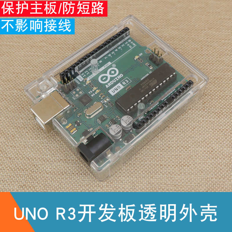 适用于Arduino UNO R3开发板外壳防短路底座一体注塑透明保护壳