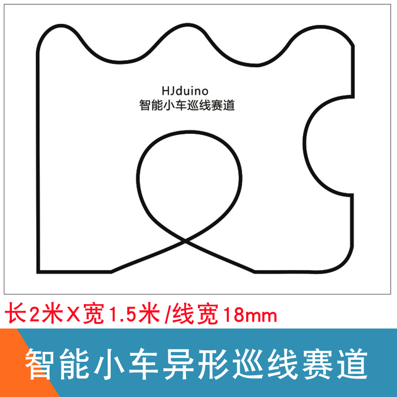 智能小车巡线赛道智能车循迹跑道寻线轨道循线机器人巡线赛场桌布