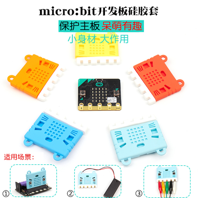 microbit硅胶套 microbit主板保护壳 硅胶套 microbit开发板外壳