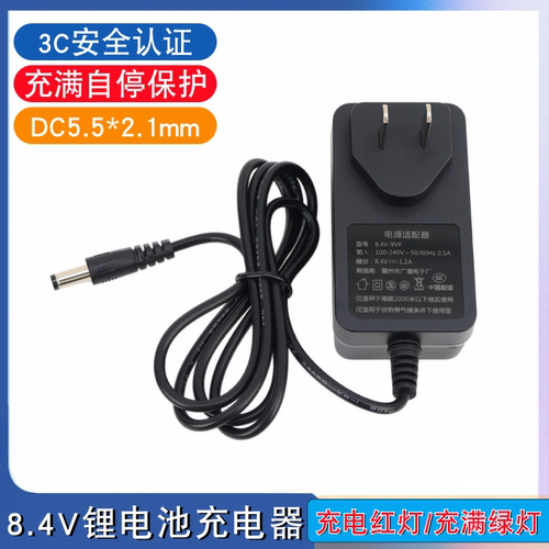 3C认证 7.4V锂电池组充电器8.4V1.2A电源适配器充电器DC5.5*2.1mm