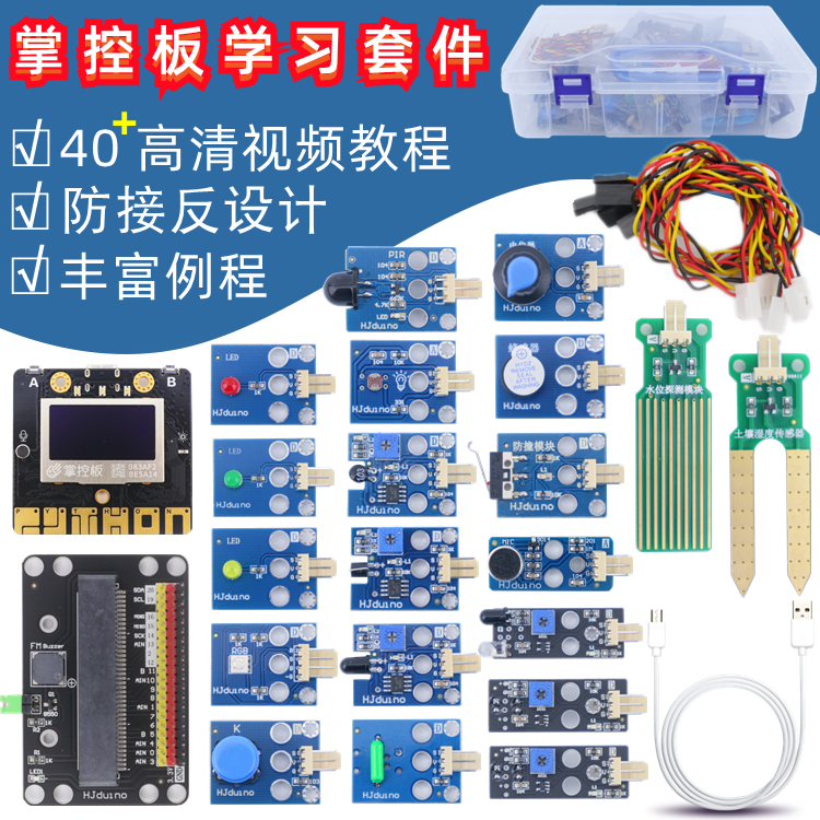 掌控板传感器套件V2开发板Python图形化编程入门学习开发套件盒装