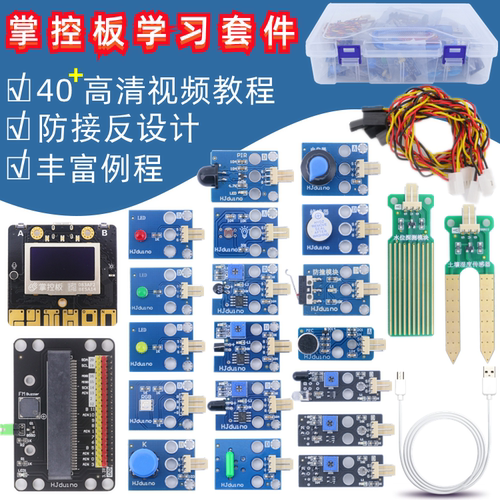 盛思掌控板传感器套件2.0开发板mPython图形化可编程学习学习套件