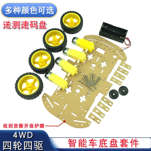 4轮四驱智能车底盘套件亚克力有机板机器人车架TT马达电机轮胎DIY
