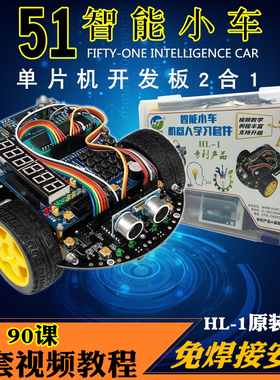 51单片机智能小车HL-1学习板C52循迹避障蓝牙灭火机器人开发套件