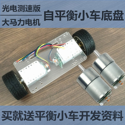 自平衡小车底盘 两轮车底盘套件 双轮平衡车支架 电机带光电测速