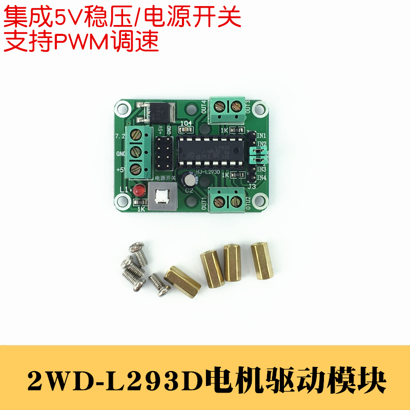 L293D电机驱动模块两路直流电机驱动板二驱智能小车驱动板H桥pwm