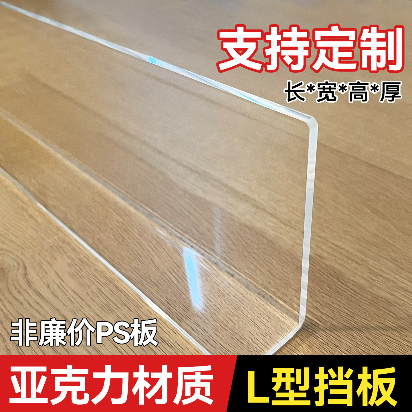 定制透明亚克力L型挡板有机玻璃板桌面缝隙板浴室镜柜书柜防掉落,基础建材,亚克力板,淘宝优惠券,粉丝福利购,淘宝优惠卷