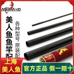 上海美人鱼鱼竿配节通用十年情综合竿王综合竿王大物全能钓竿配节