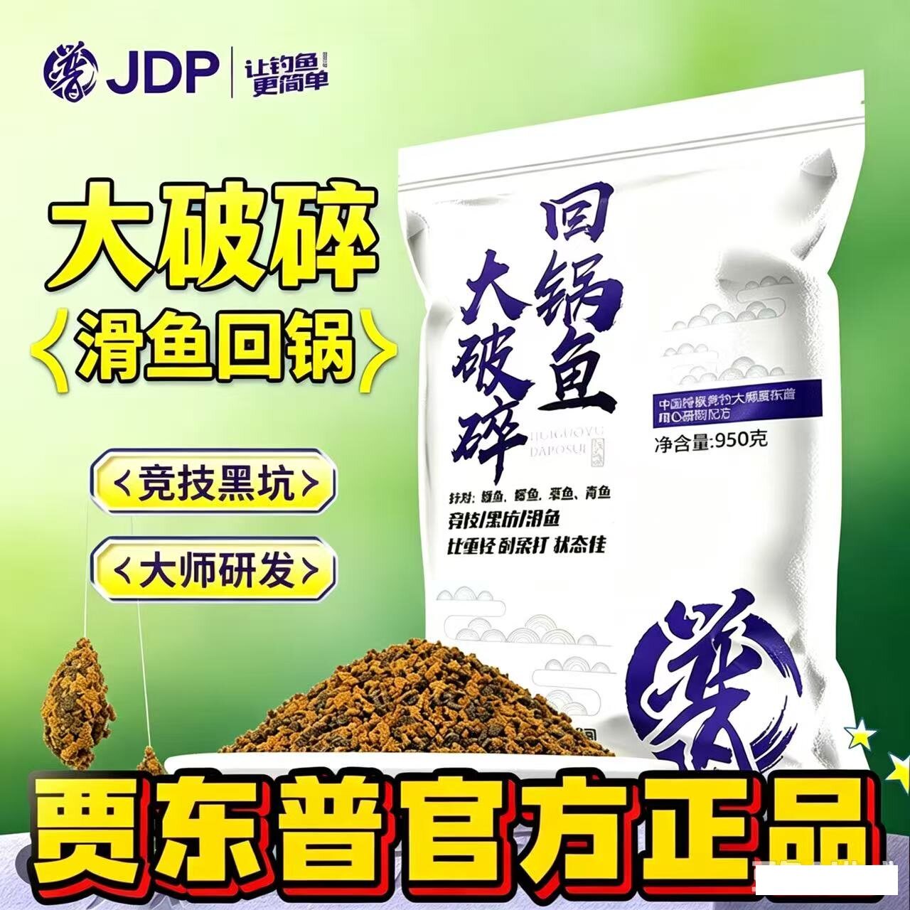 贾东普大破碎回锅鱼饵料黑坑竞技台钓饵