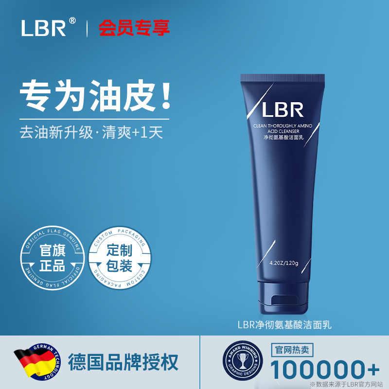 lbr男士洗面奶正品德国氨