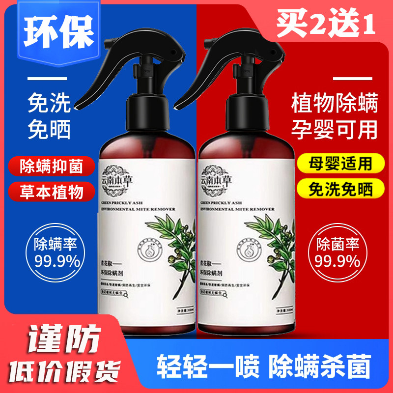 仙贝宁青花椒除螨喷雾剂