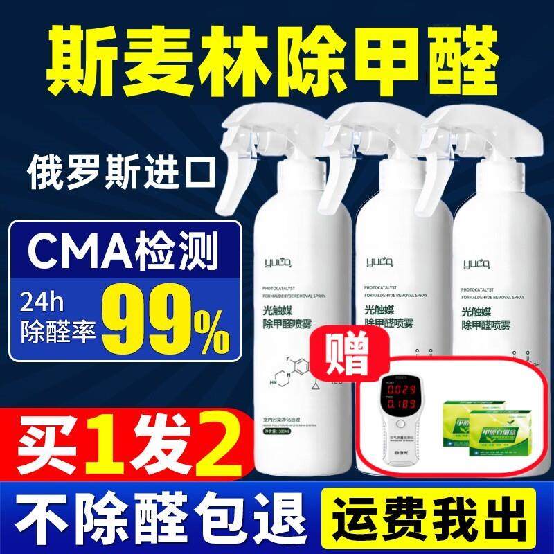 斯麦林甲醛清除剂官方俄罗斯进口光触媒喷剂新房新车除异味,洗护清洁剂/卫生巾/纸/香薰,甲醛清除剂,淘宝优惠券,粉丝福利购,淘宝优惠卷