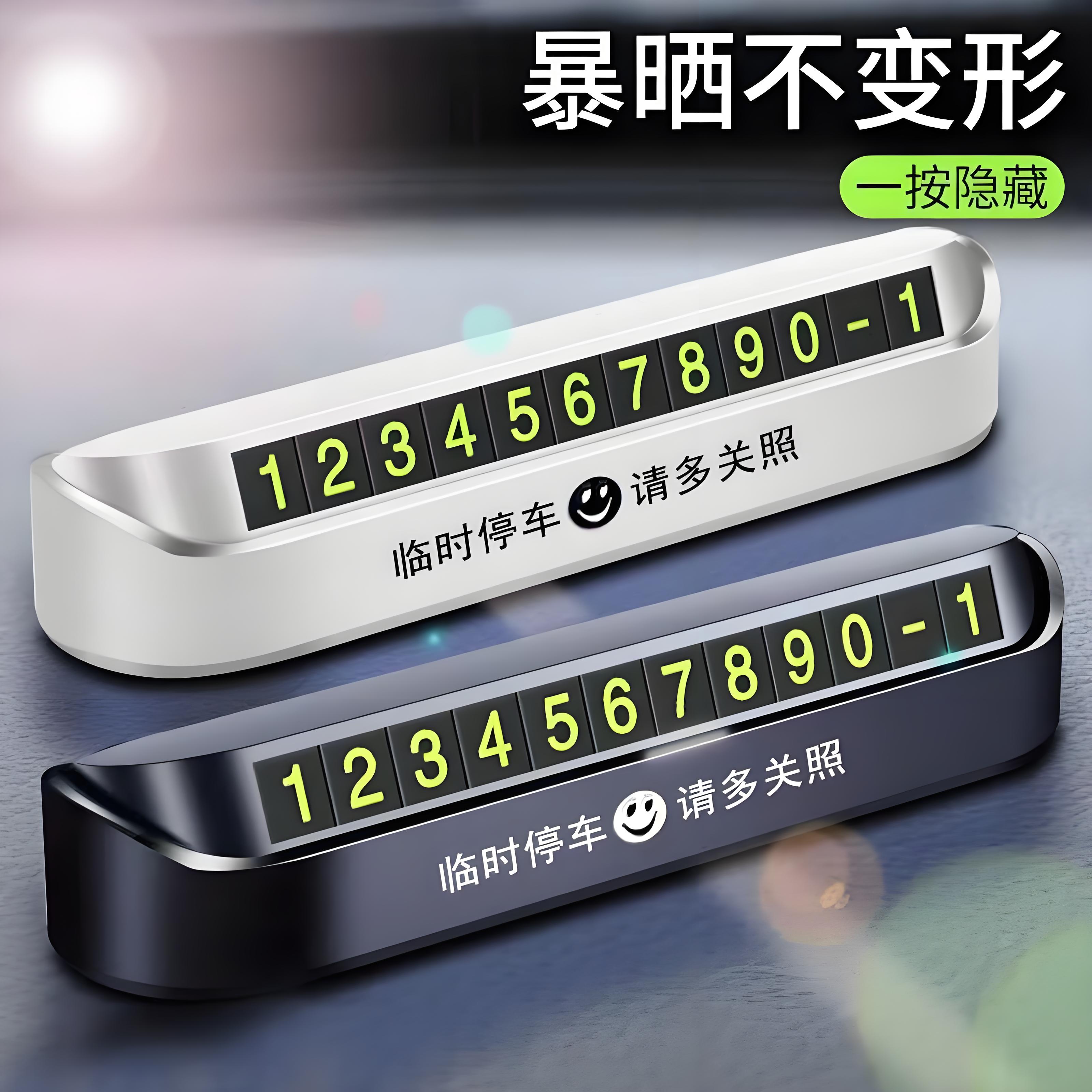 耐高温夜光临时停挪车号码牌防晒