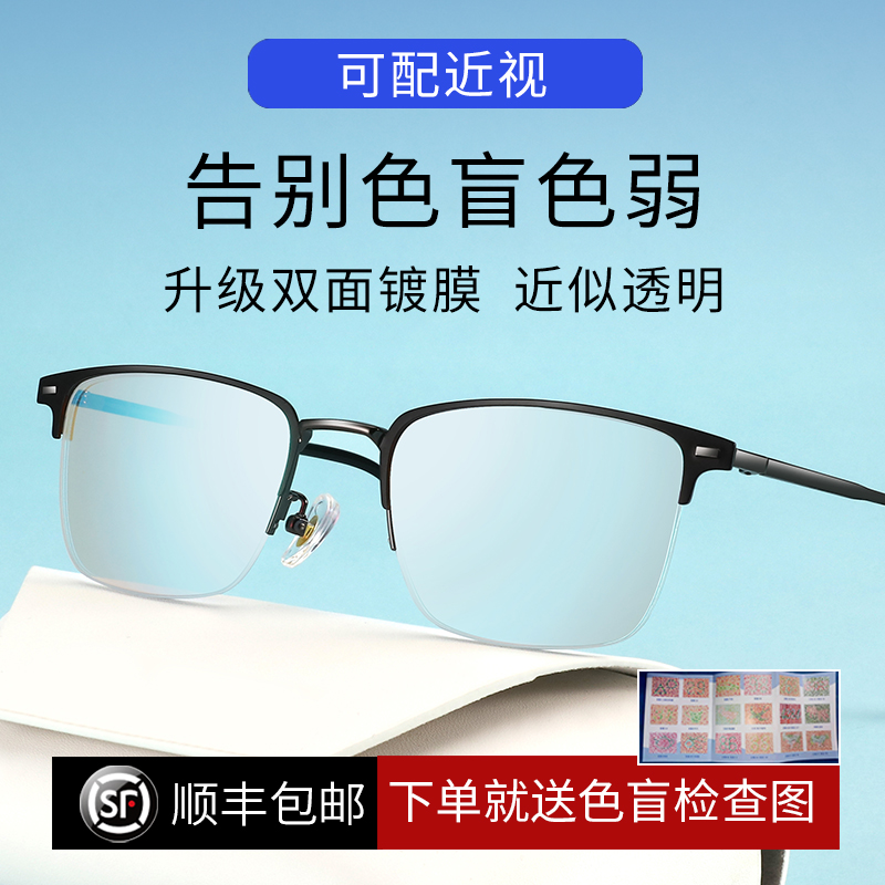 红绿色盲色弱眼镜平光男通用近视有度数可配纠正专用无色透明正品
