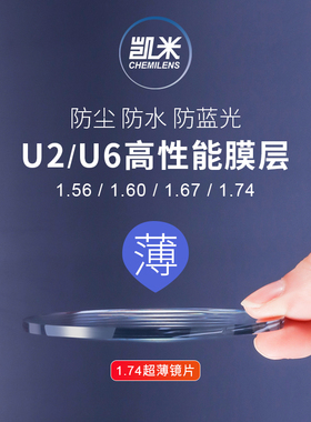 韩国凯米镜片高度近视超薄1.74眼镜片U2防蓝光1.67非球面U6防蓝光