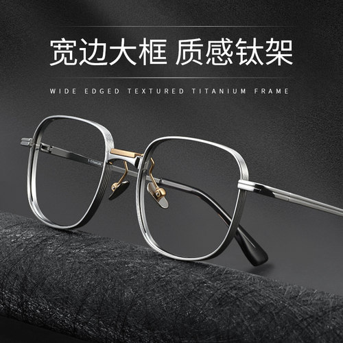 大框纯钛近视眼镜男设计师款