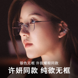 许我耀眼赵露思许妍同款 无框近视眼镜女高级感可配度数素颜纯欲风