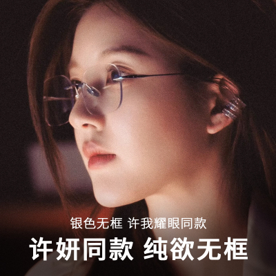 许妍同款无框眼镜女近视