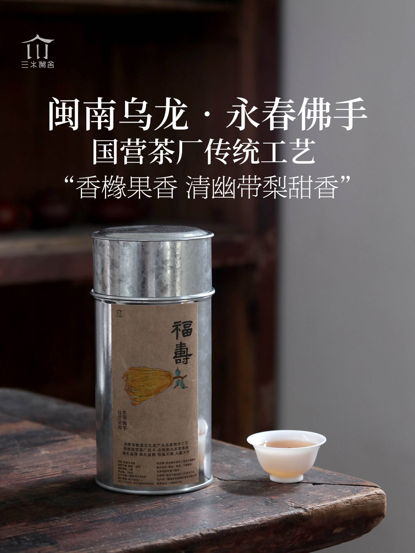 永春佛手传统炭焙香橼茶闽南乌龙