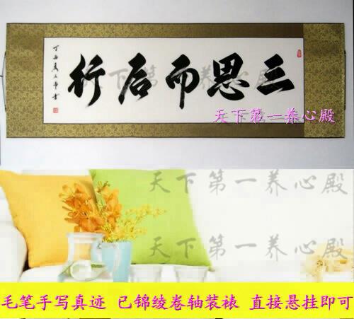 卷轴装裱挂字画书法手写三思而后行克己自律性格决定命运谨言慎行