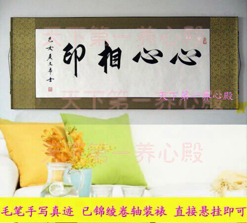 爱情婚礼贺礼字画书法手写心心相印幸福美满客厅卧室挂画横幅卷轴