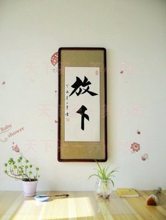 磨练意志字画书法手写竖幅卷轴放下耐心净无为中庸从容办公室挂画