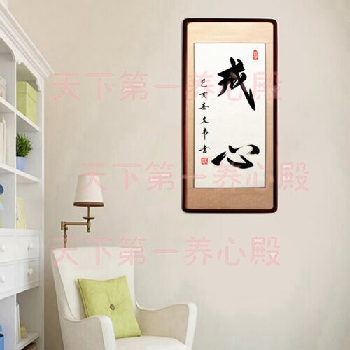 书房客厅装饰挂画卷轴自省字画书法真迹手写竖幅戒心恒心耐心细心
