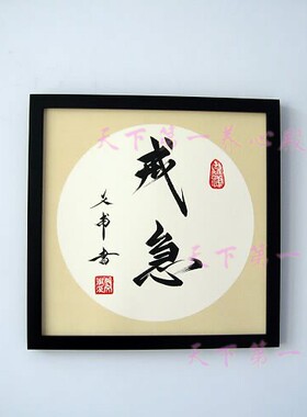控制情绪字画书法手写真迹