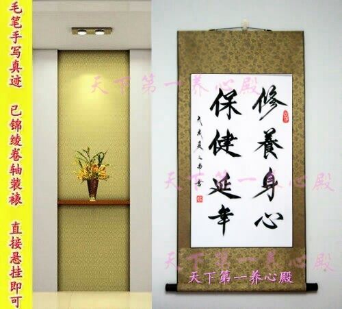 养生馆按摩店字画书法真迹手写竖幅修养身心保健延年卷轴装裱挂画