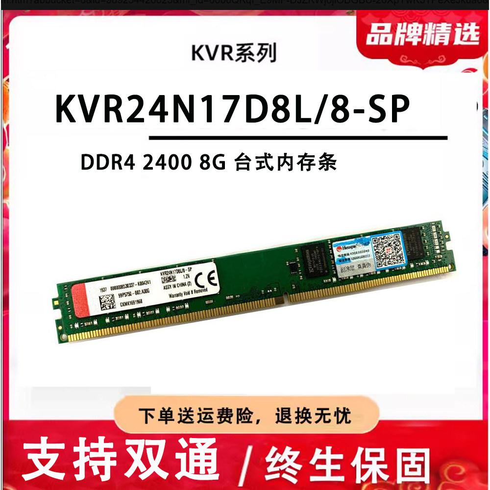适用金士顿 DDR4 2400 8G 台式机内存条 KVR24N17D8L/8-SP 窄条