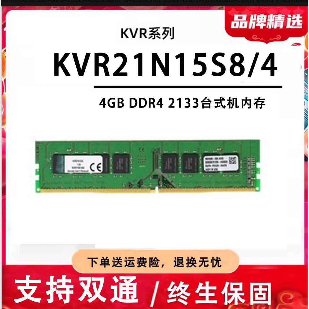 适用金士顿DDR4 2133 4g台式机内存条KVR21N15S8/4 兼容8GB