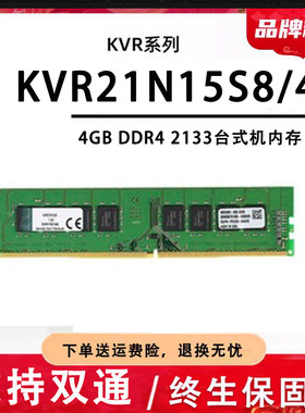 适用金士顿DDR4 2133 4g台式机内存条KVR21N15S8/4 兼容8GB
