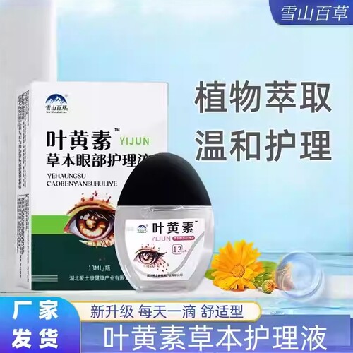 雪山百草叶黄素眼部草本滴眼液