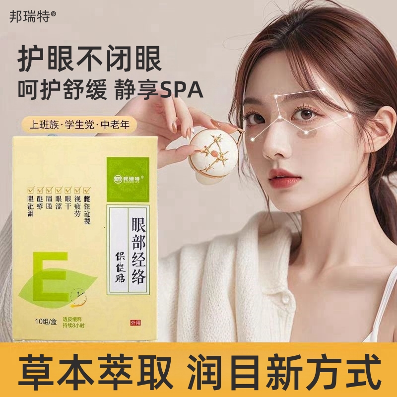 草本穴位护眼贴儿童学生青少年成人舒缓眼部疲劳眼干涩草本润目贴