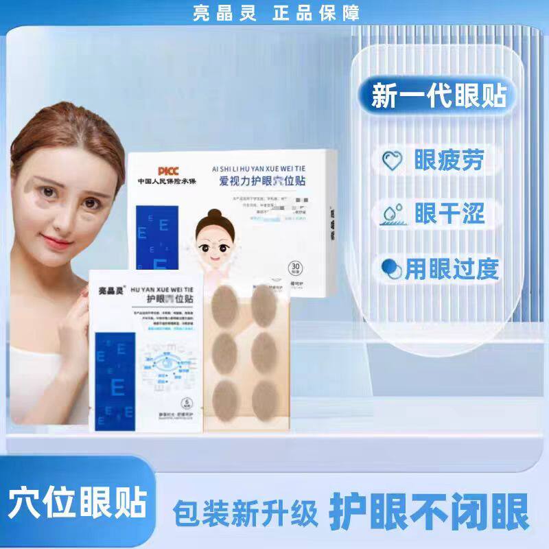 亮晶灵护眼穴位贴儿童学生青少年学习成人熬夜眼疲劳干涩润目冷敷