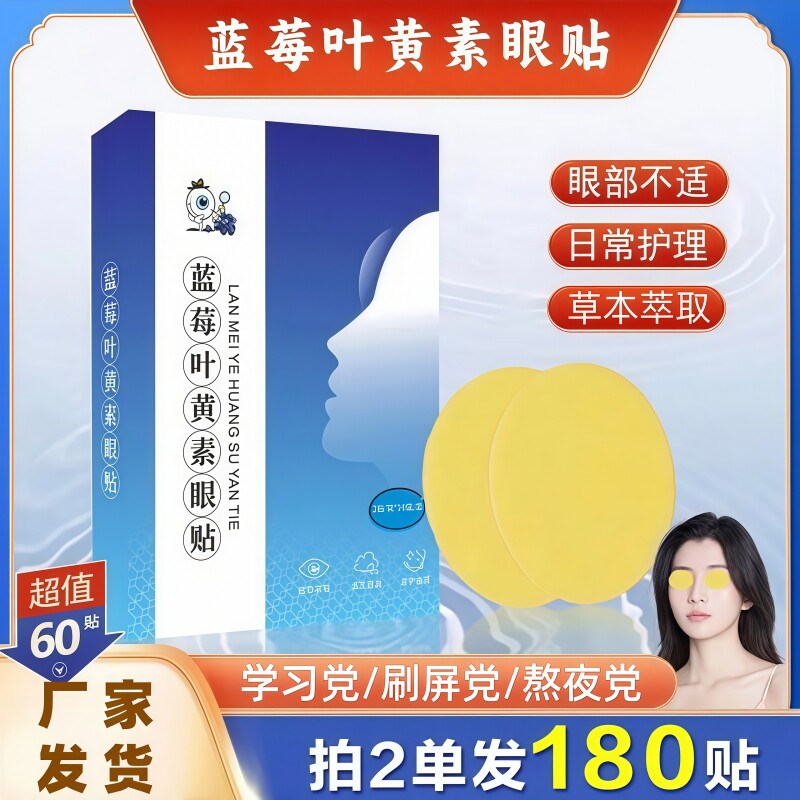 蓝莓叶黄素护眼贴冷敷草本润目贴